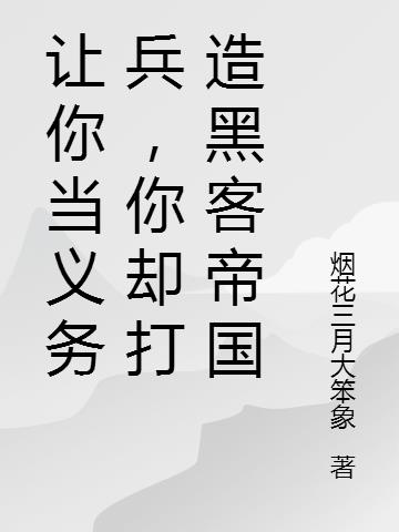 让你当义务兵,你却打造黑客帝国