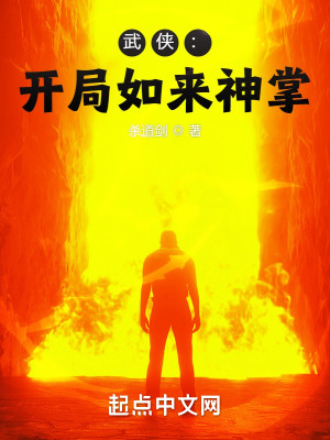 武侠:开局如来神掌