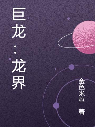 巨龙:龙界