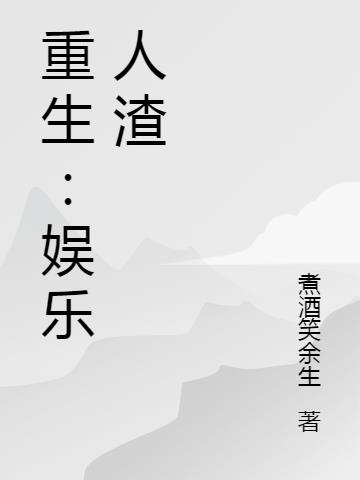 重生:娱乐人渣