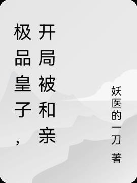 极品皇子，开局被和亲