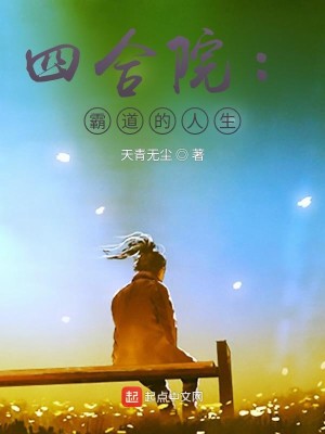 四合院:霸道的人生
