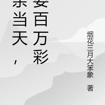 相亲当天,我要百万彩礼