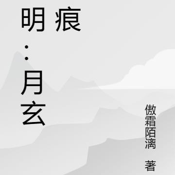 大明:月玄星痕