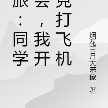 军旅:同学聚会,我开坦克打飞机