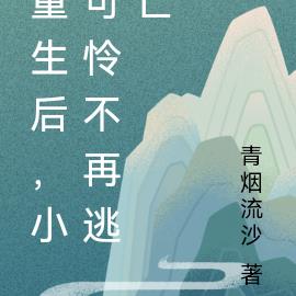 重生后,小可怜不想再逃亡
