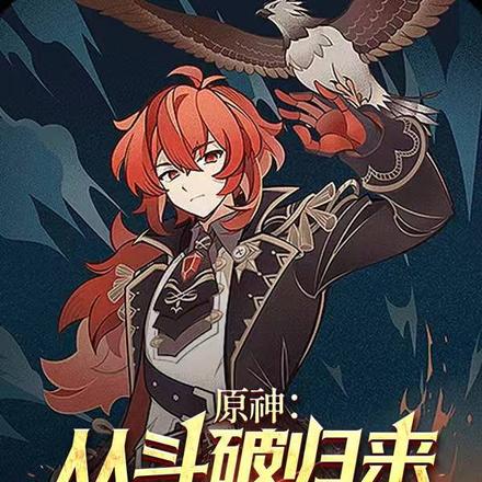 原神:从斗破归来的迪卢克