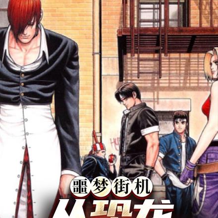 噩梦街机:从恐龙快打开始