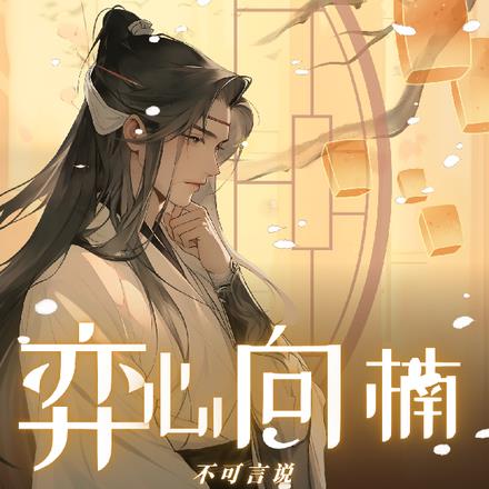 弈心向楠