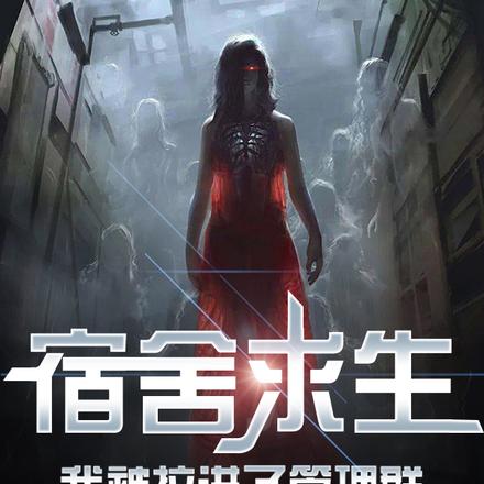 宿舍求生,我被拉进了管理群