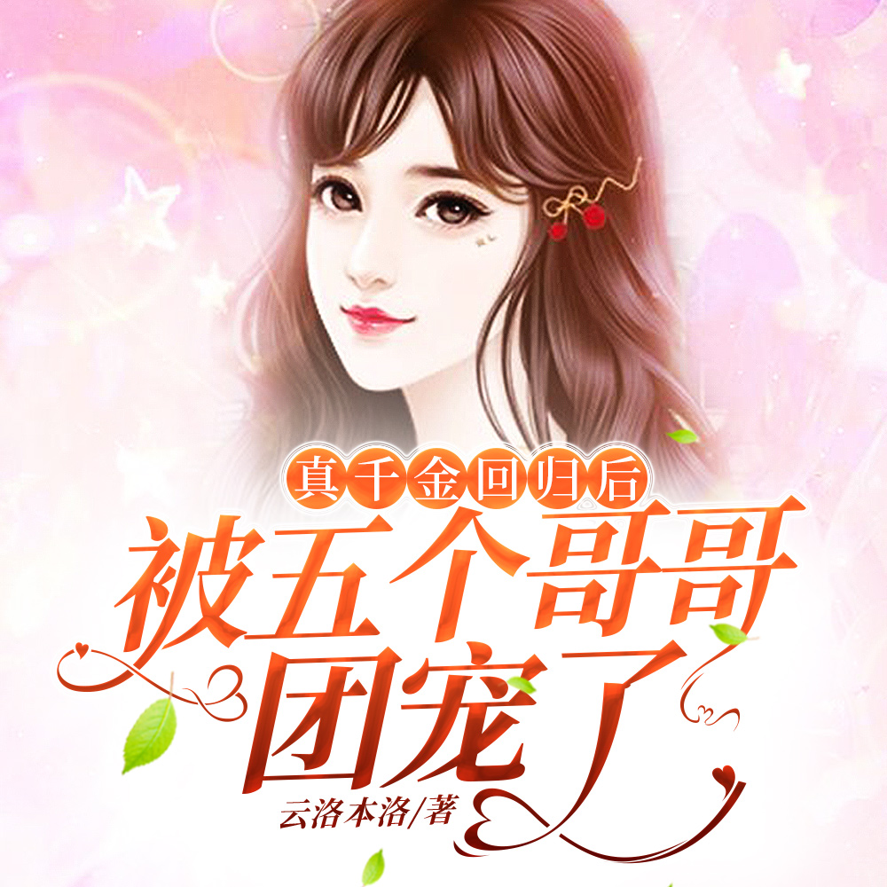 真千金回归后,被五个哥哥团宠了