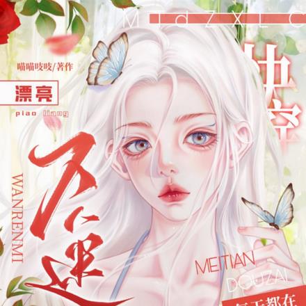 快穿：漂亮万人迷每天都在修罗场