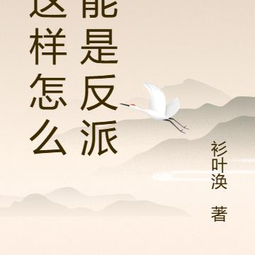 我这样怎么可能是反派啊