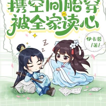 异能特工携空间胎穿,被全家读心