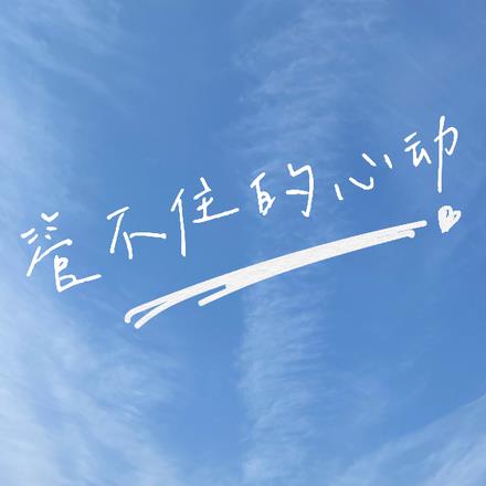 管不住的心动