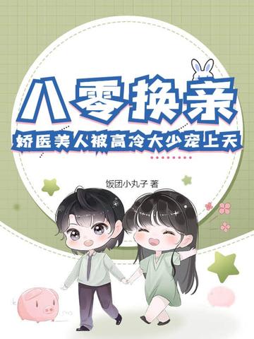 八零换亲:娇医美人被高冷大少宠上天