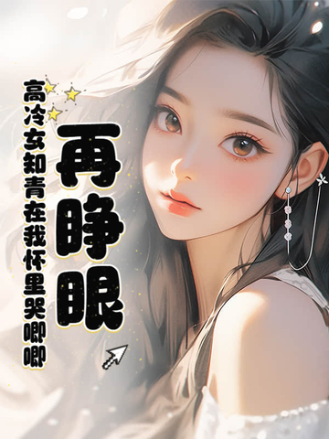 再睁眼!高冷女知青在我怀里哭唧唧