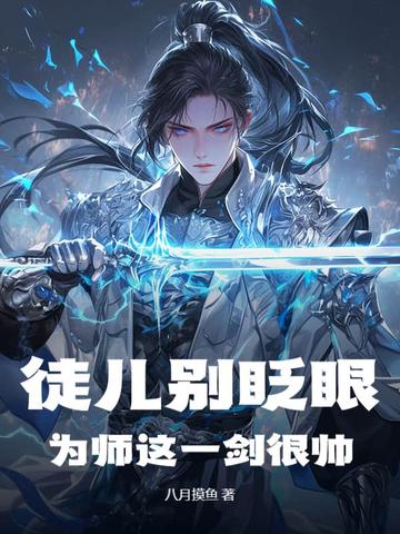 徒儿别眨眼,为师这一剑很帅!