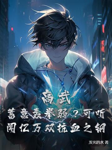 高武:开局获得万倍修炼速度